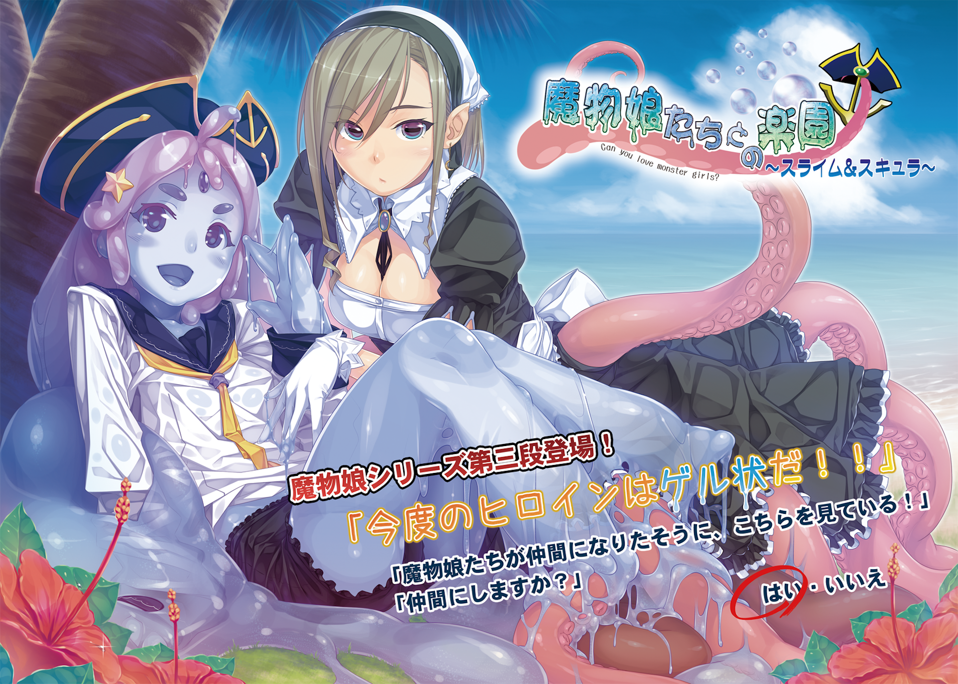 魔物娘たちとの楽園～スライム＆スキュラ～