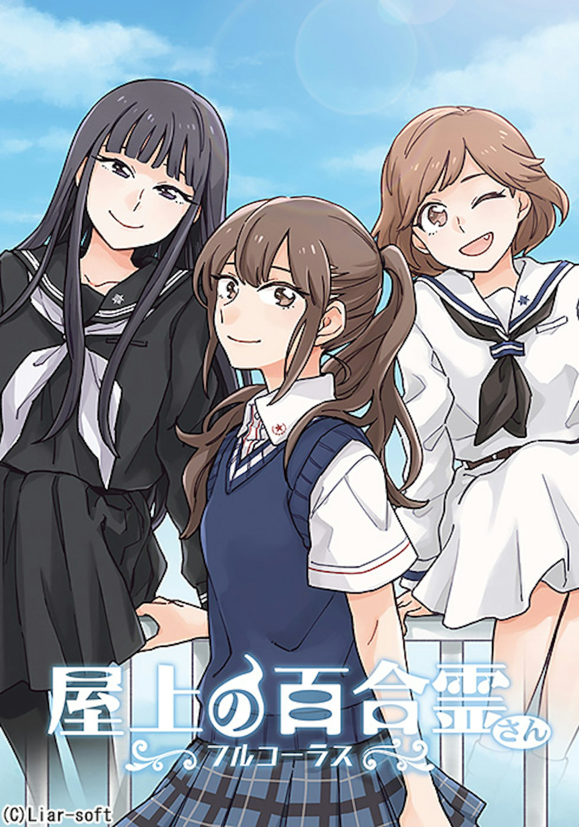 屋上の百合霊さん フルコーラス