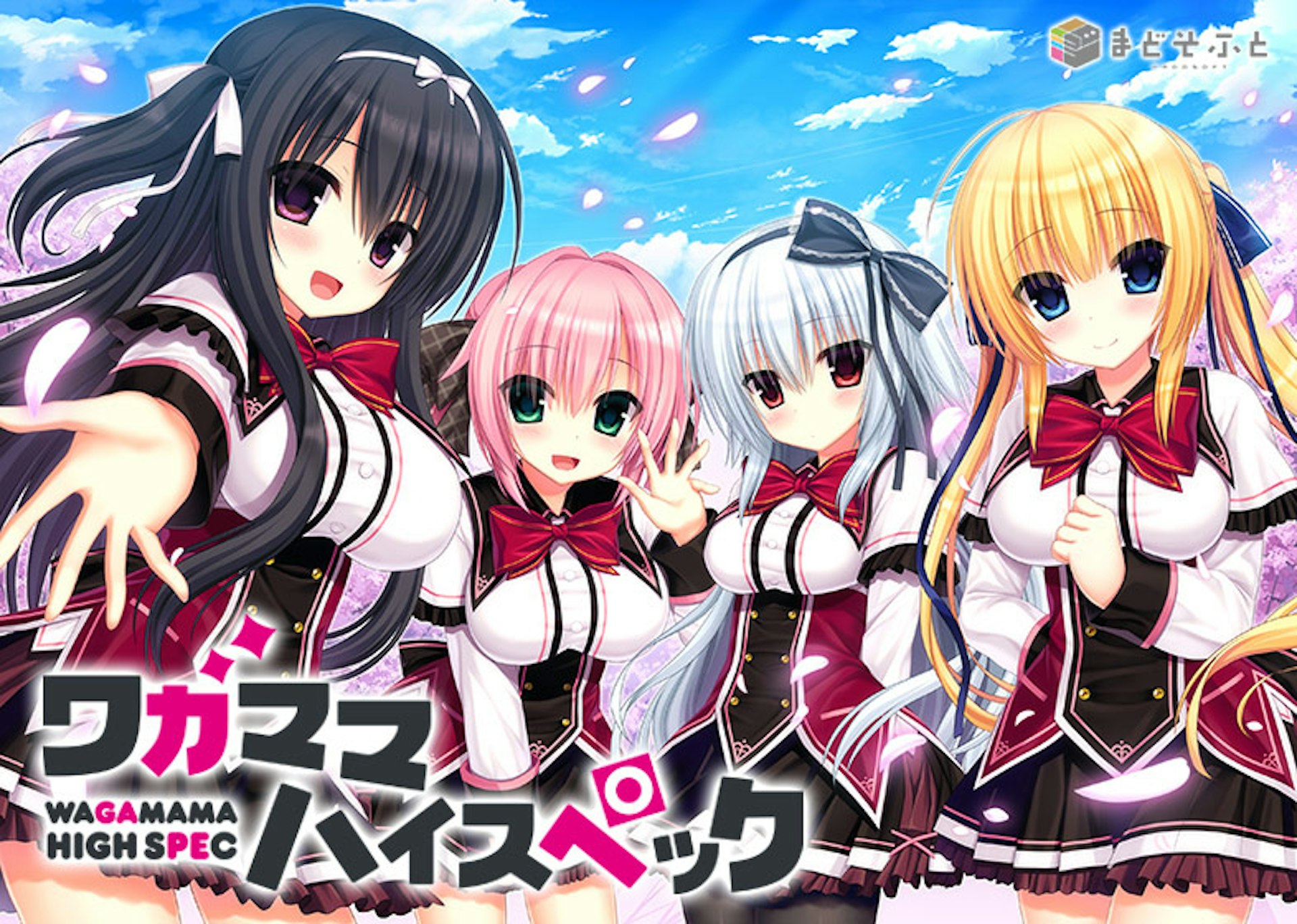 ワガママハイスペック
