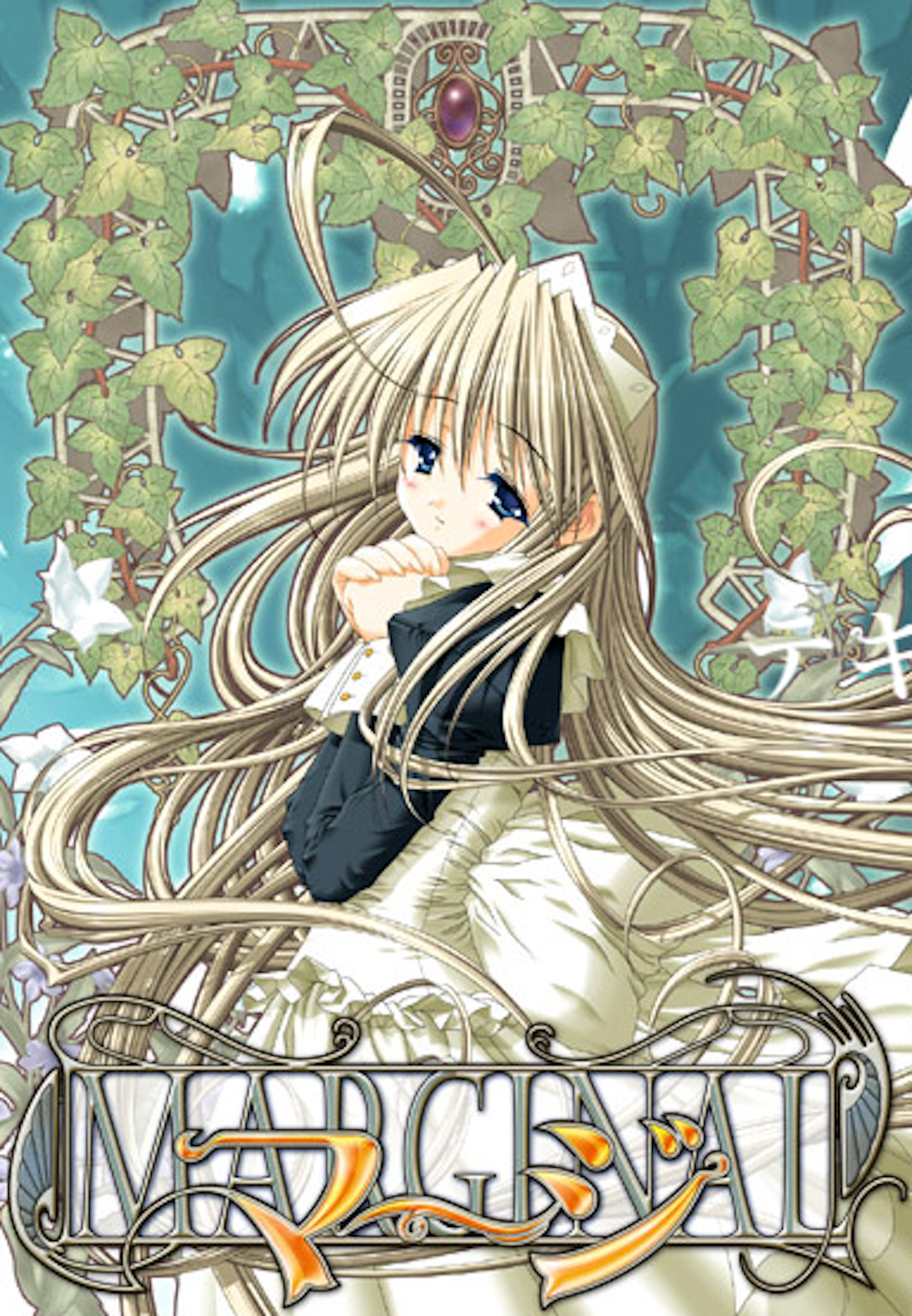 マージ ～MARGINAL～