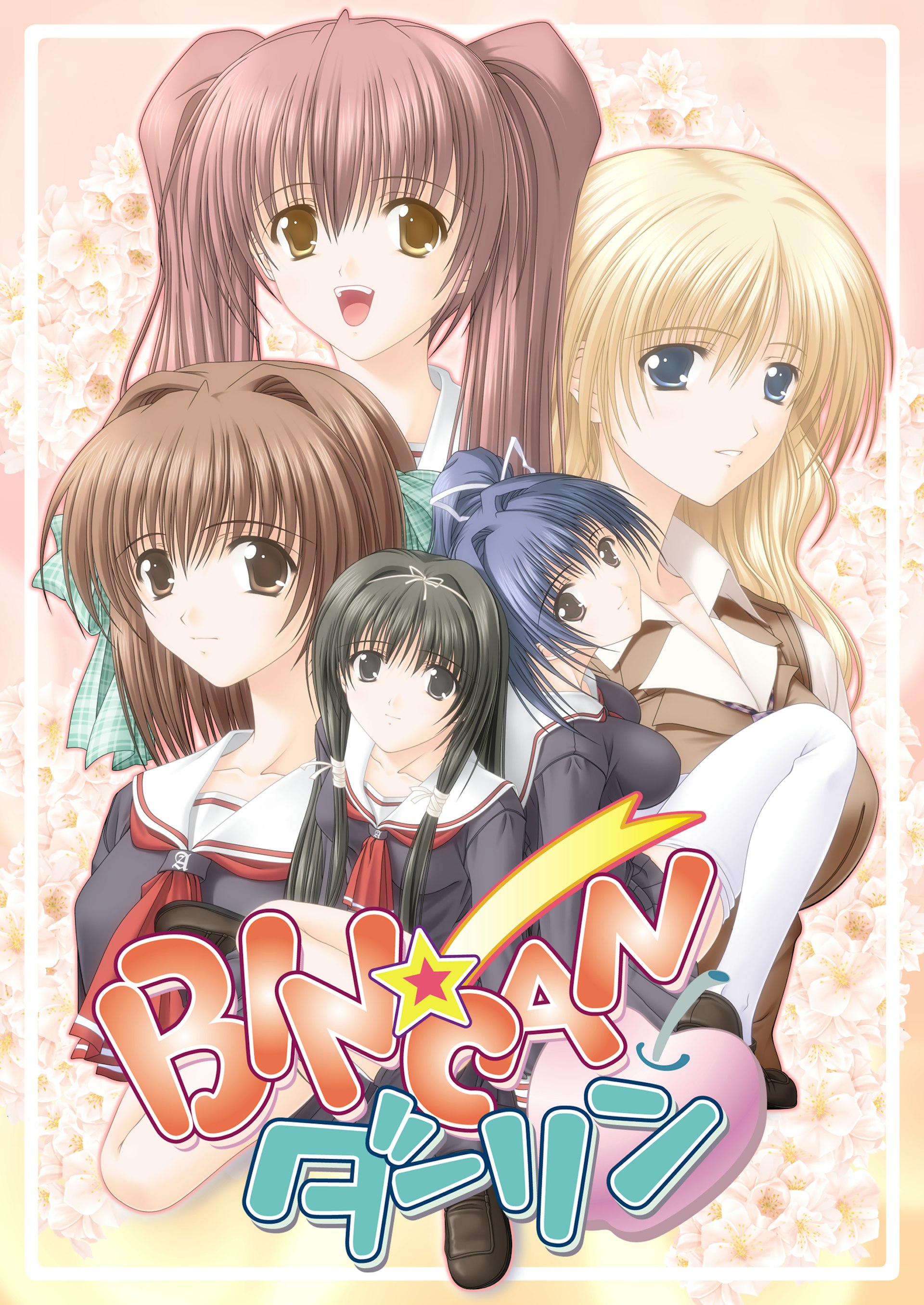 BIN★CANダーリン
