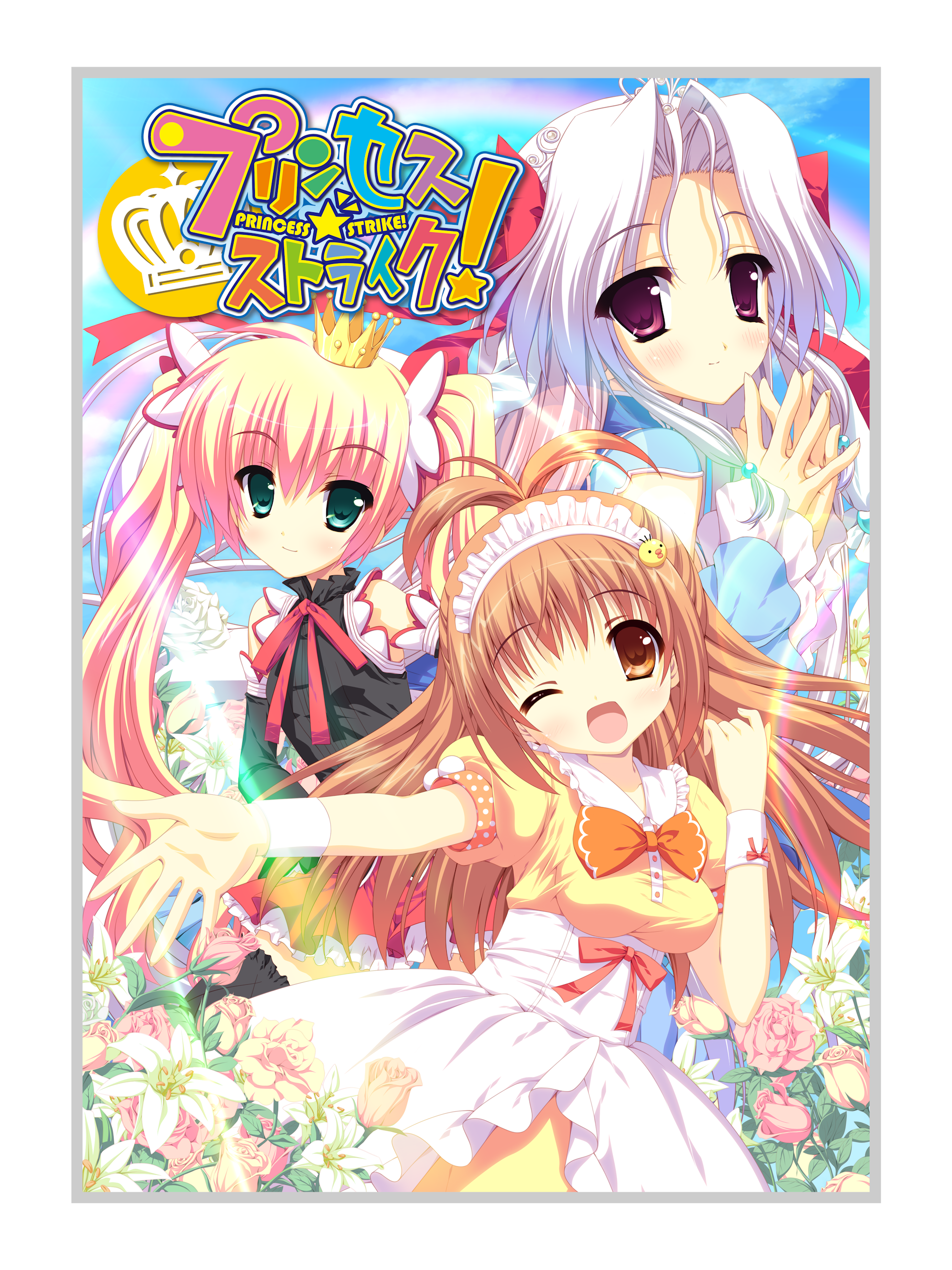プリンセス☆ストライク!