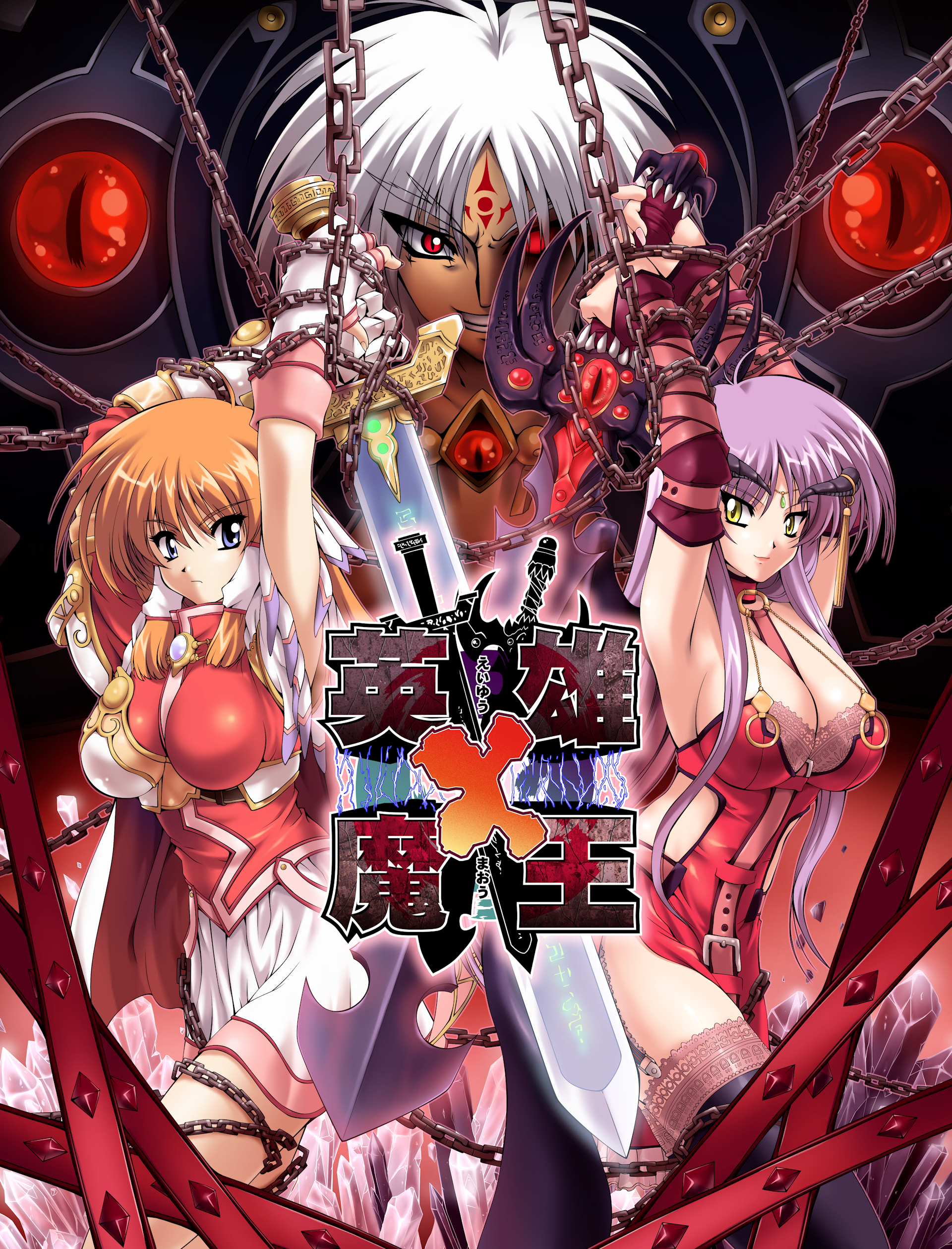 英雄×魔王