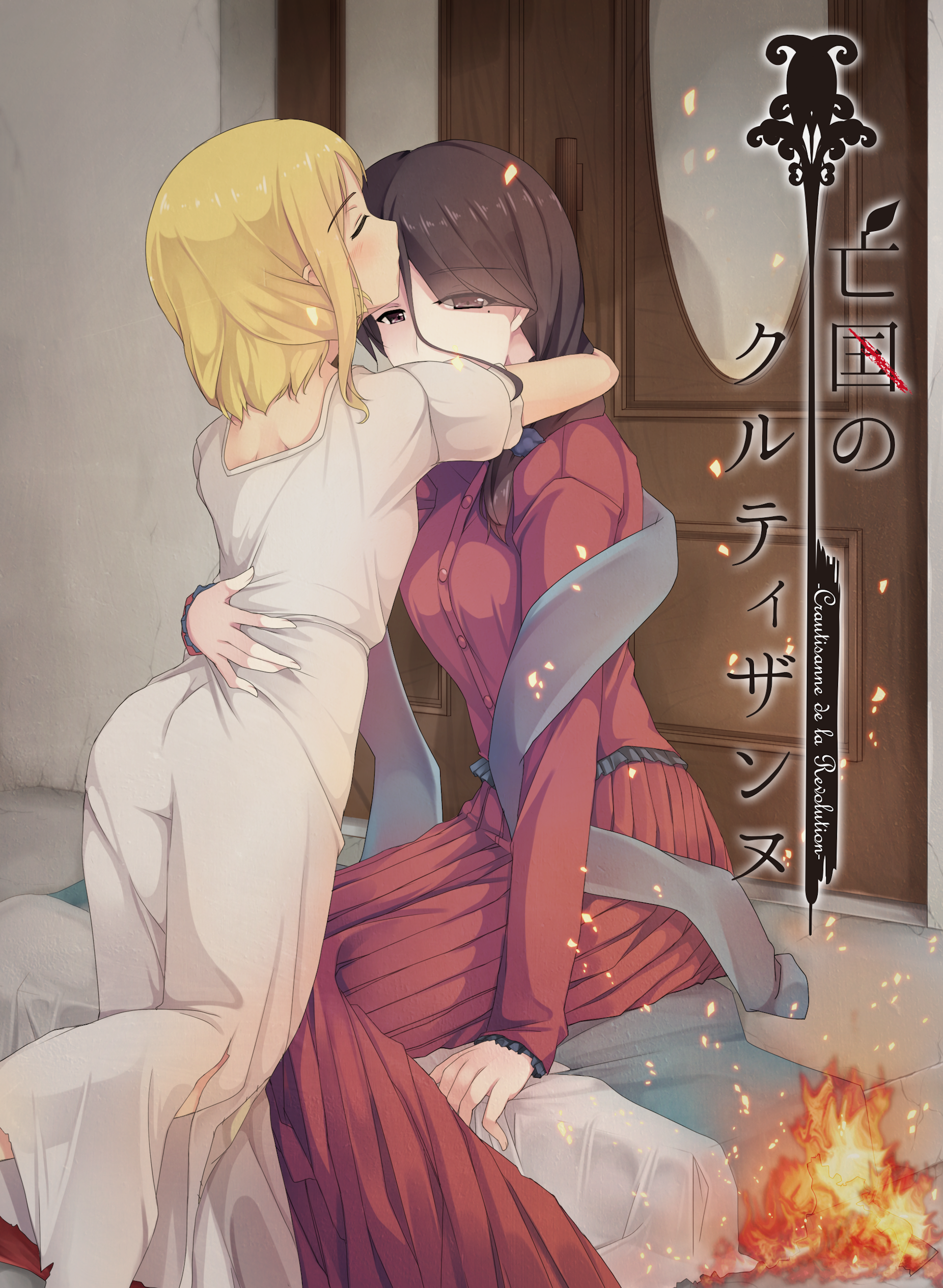 亡国のクルティザンヌ