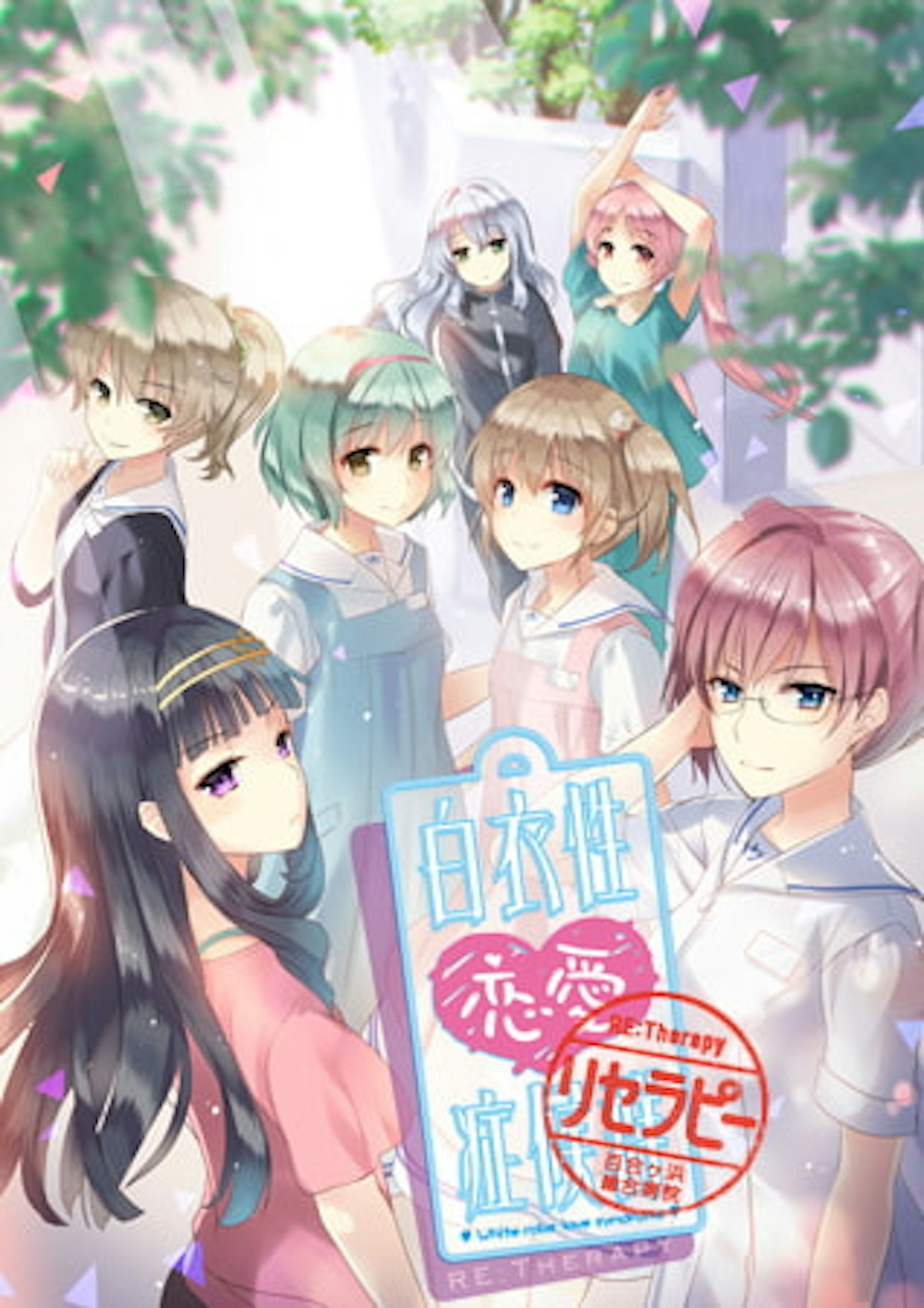 白衣性恋愛症候群Re:Therapy