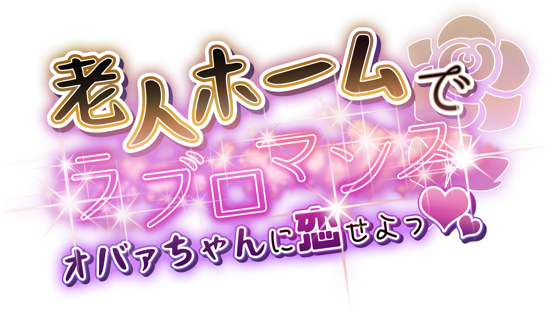 老人ホームでラブロマンス  オバァちゃんに恋せよっ❤︎