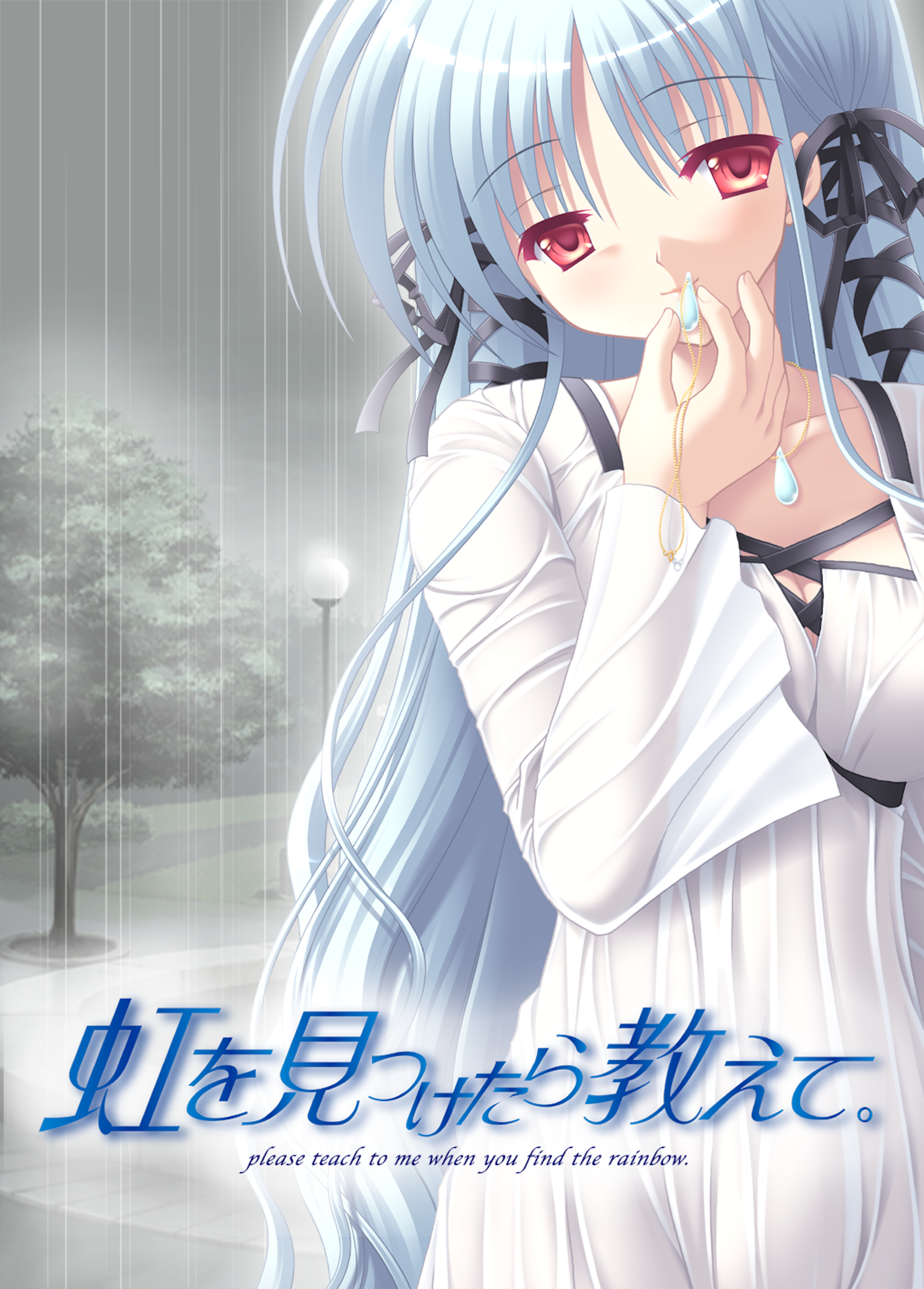 虹を見つけたら教えて。