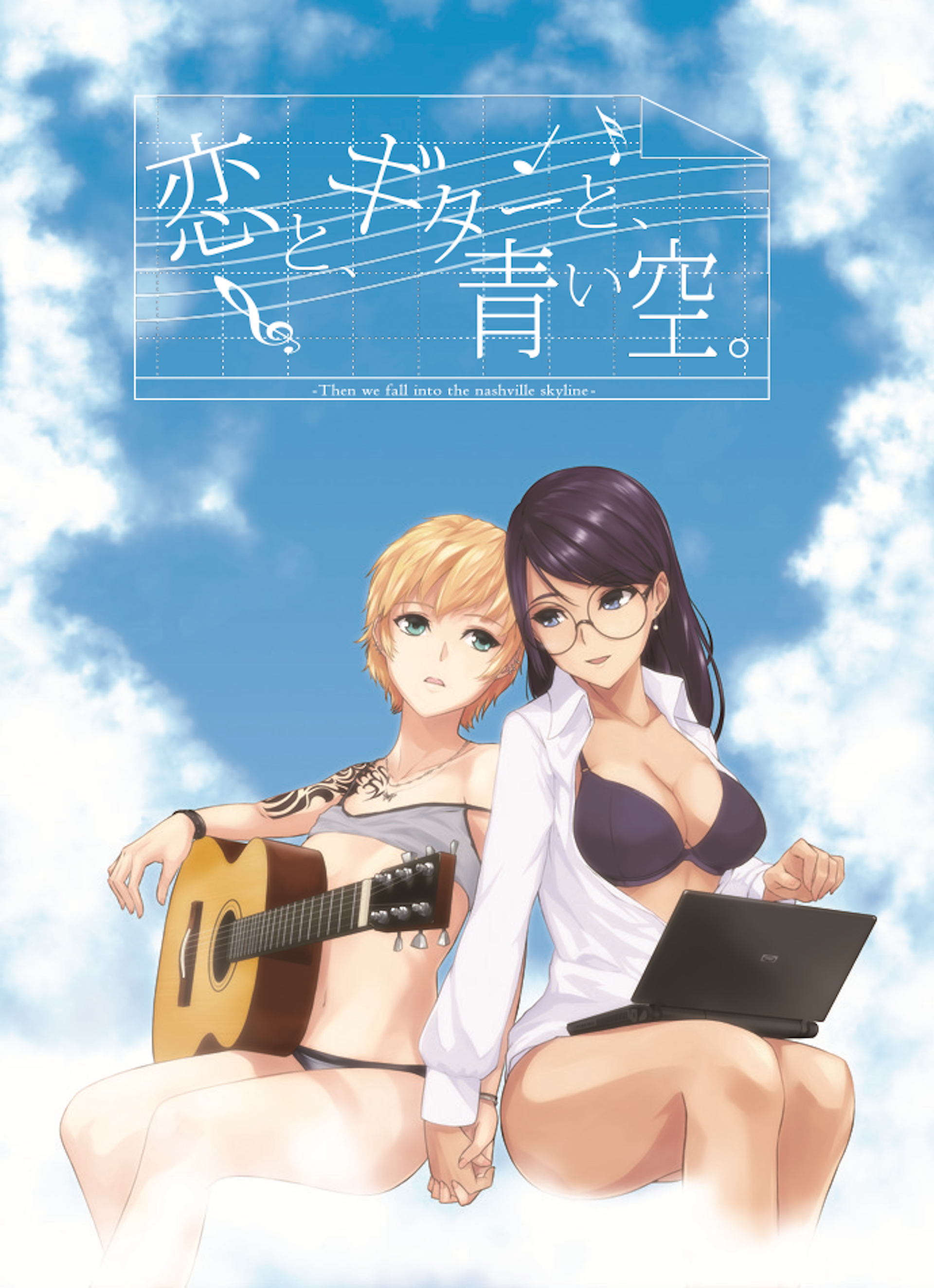 恋と、ギターと、青い空。