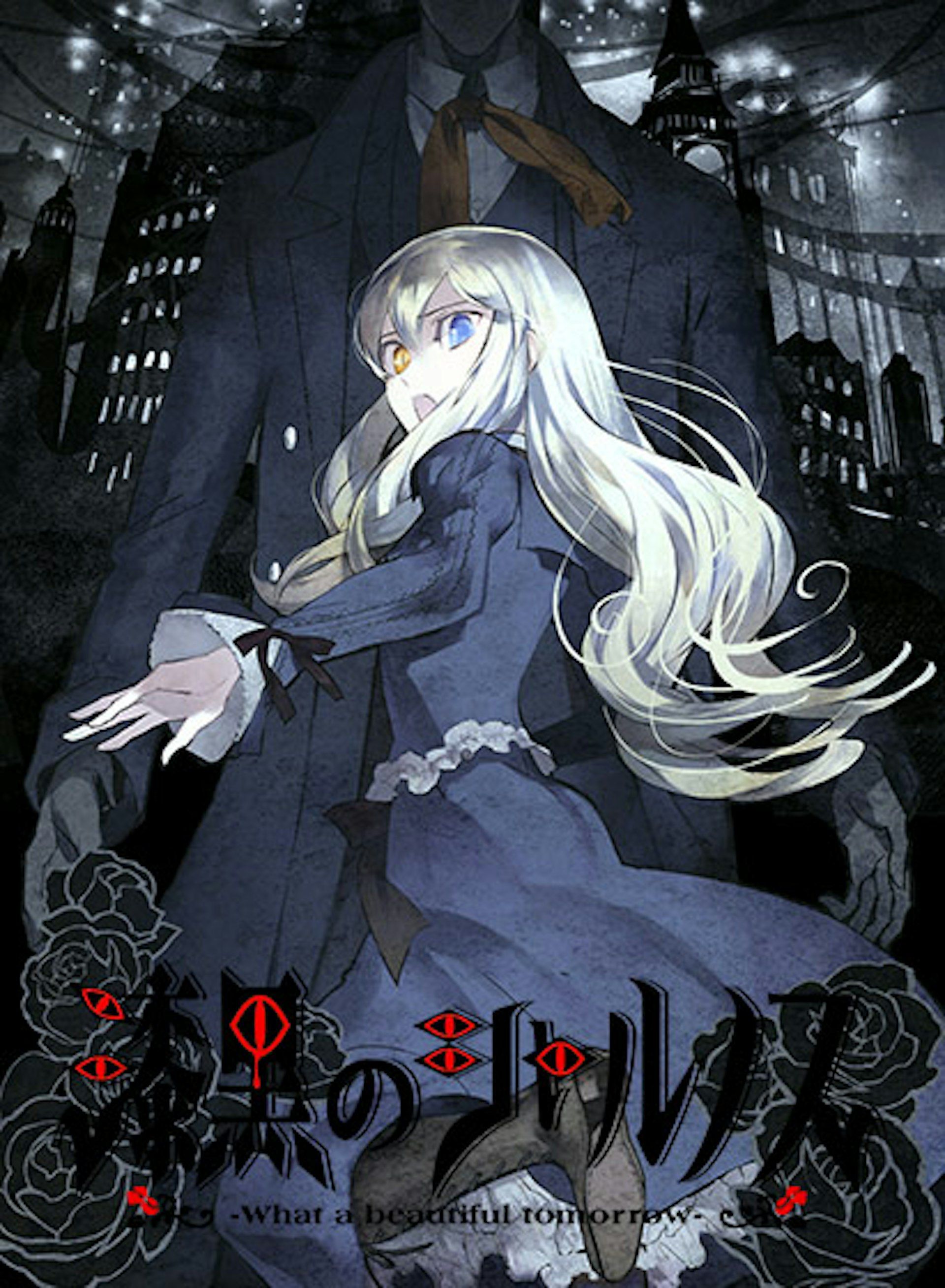 漆黒のシャルノス ～What a beautiful tomorrow～