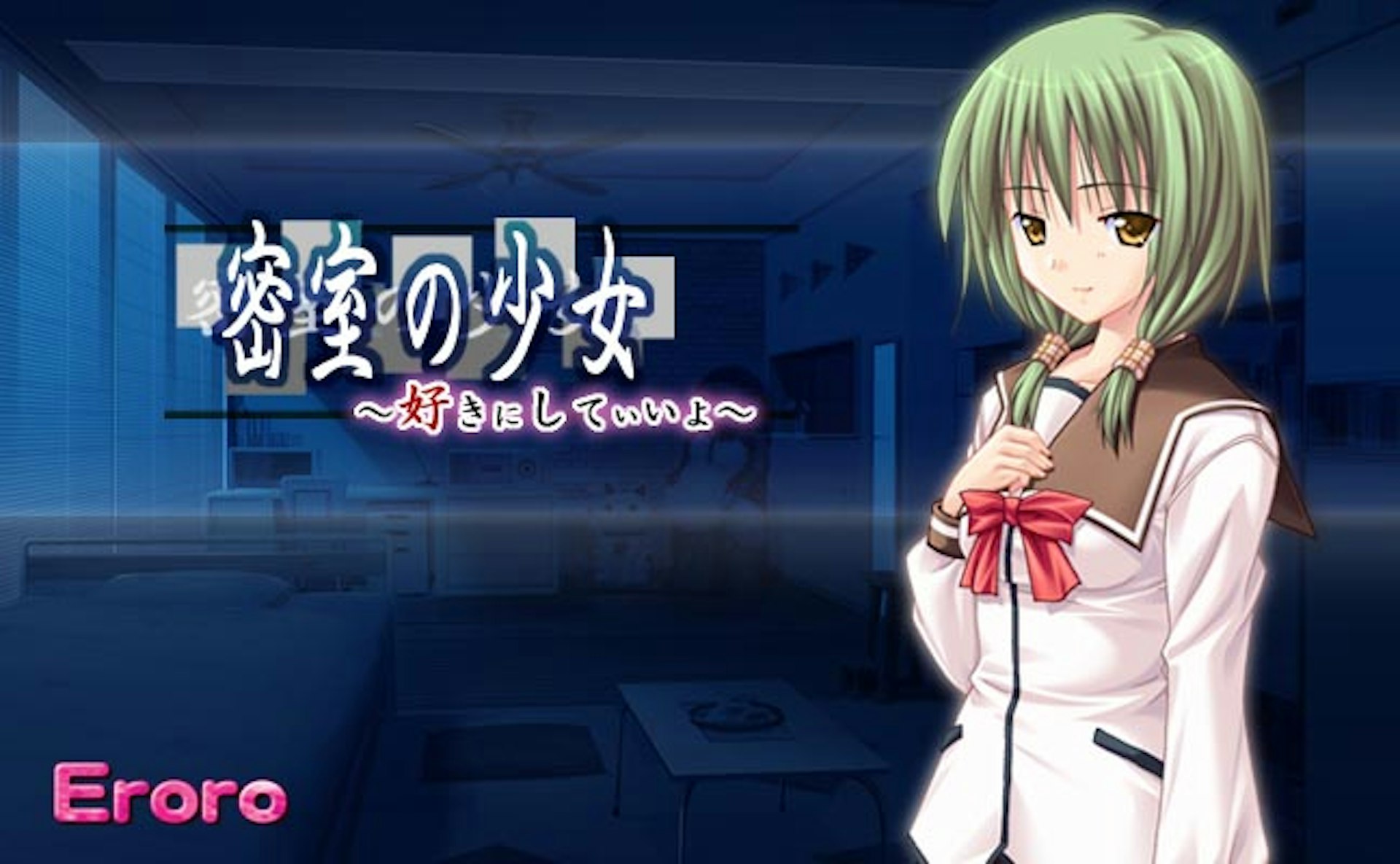 密室の少女 ～好きにしていいよ～