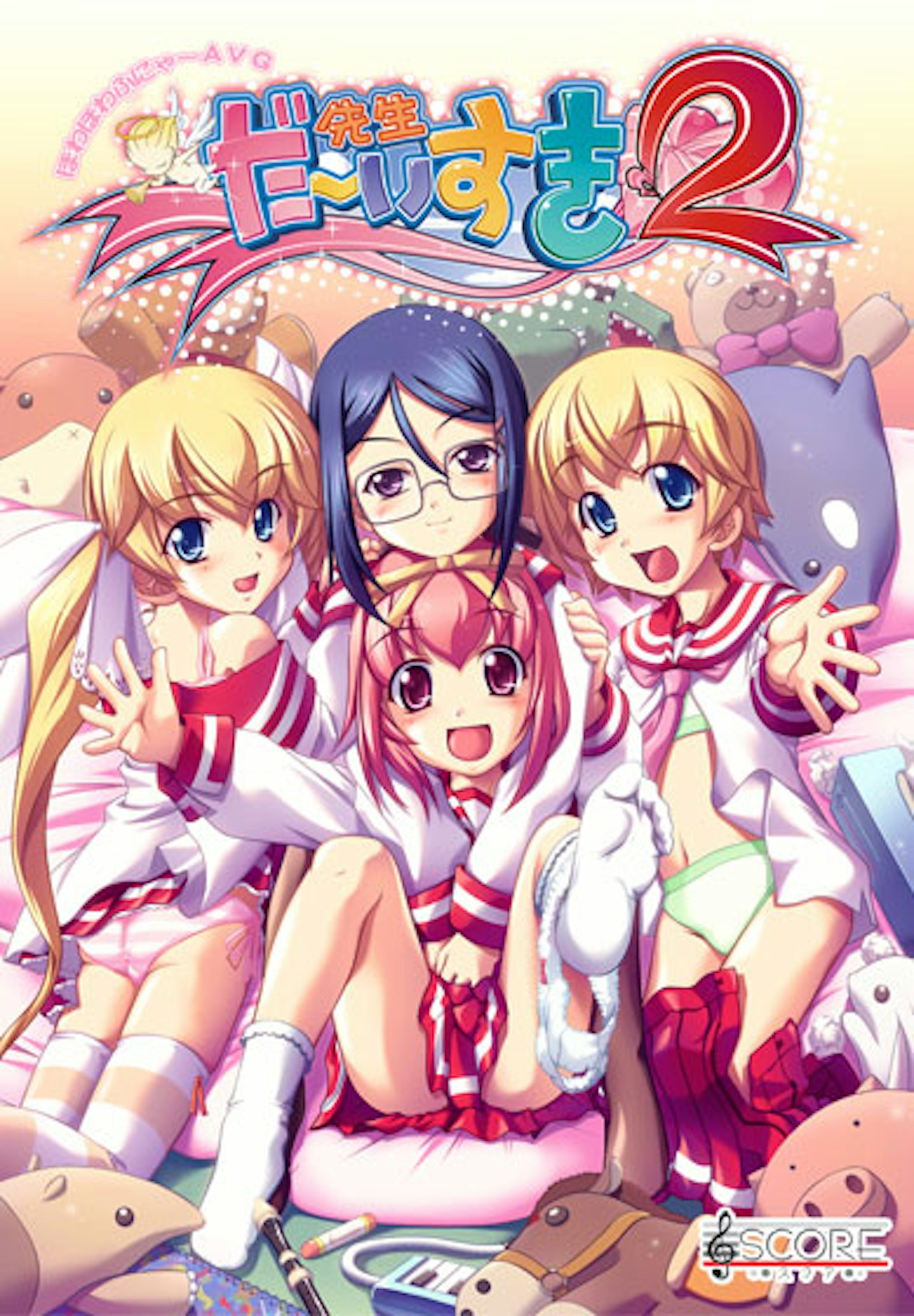 先生だ～いすき2