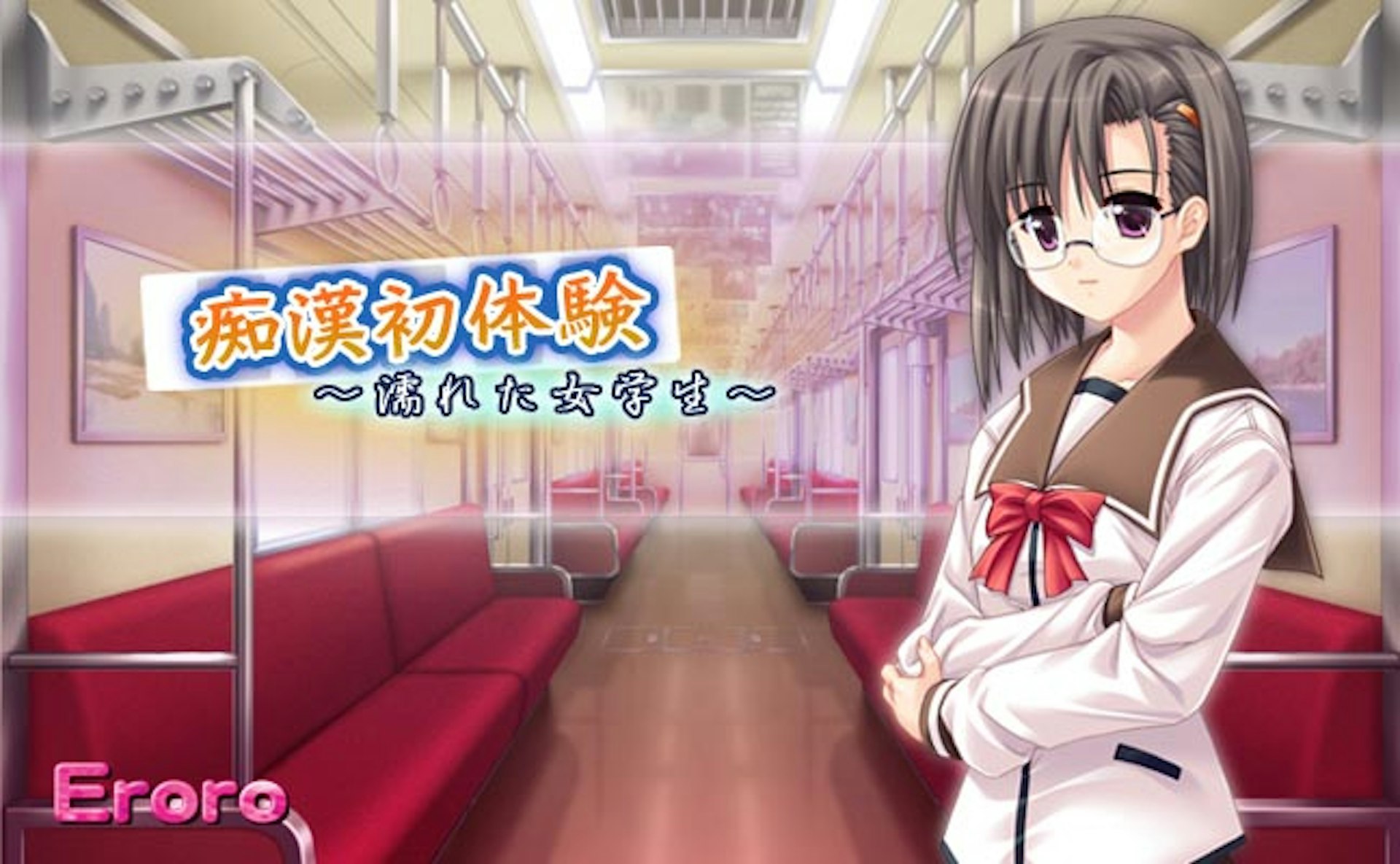 痴漢初体験 ～濡れた女学生～
