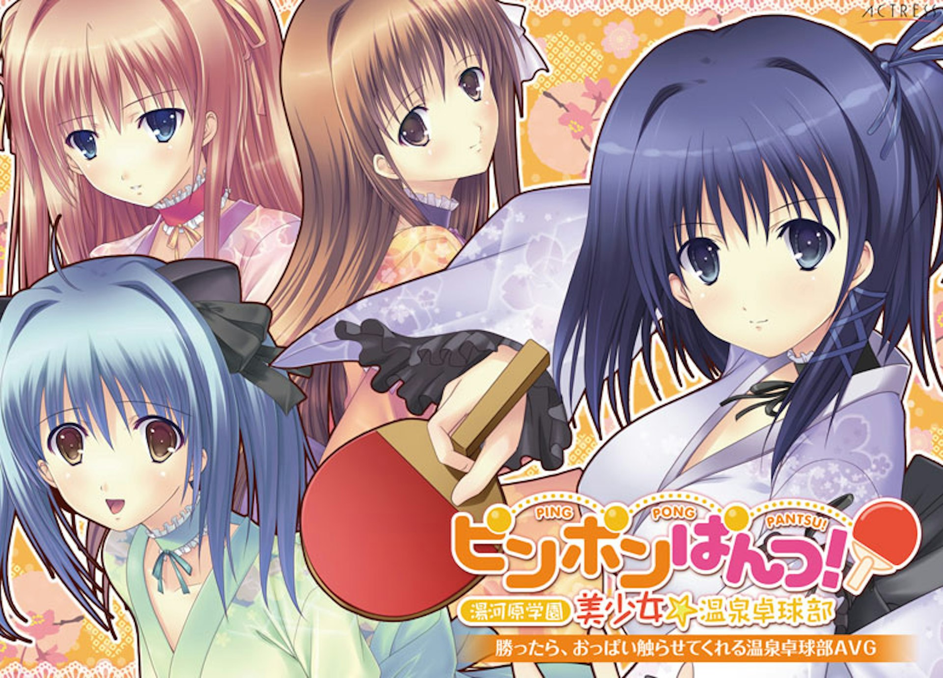 ピンポンぱんつ！   ～湯河原学園 美少女☆温泉卓球部～